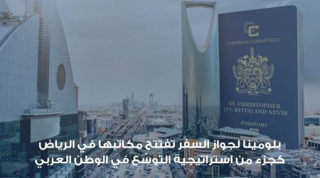 بلومينا لجواز السفر تفتتح مكاتبها في الرياض كجزء من استراتيجية التوسّع في الوطن العربي  